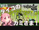 【ボイスロイド実況】琴葉茜はタイコのカミさま！#15【パタポン PS4版】