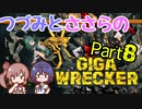 つづみとささらのギガレッカー！＃8【 GIGA WRECKER】