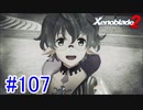 【実況】地声低めの女がゼノブレイド2初見実況プレイpart107【xenoblade2】