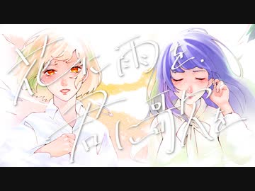 ■ 花に雨を、君に歌を / 歌ってみた ■ MiniA × ごろー