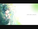 【初音ミク】透明世界【オリジナル曲】