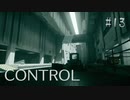 【CONTROL】現実を侵食する 13【ゲーム実況】