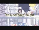 テンションコードナイト/初音ミク