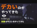 【LITTLE NIGHTMARES-リトルナイトメア-】笑劇のラスト！ このやばそうな奴は一体……？ バカ二人で腹ペコ女子と食い倒れ珍道中！ #２【F.F.K劇場】