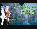 【黄昏ニ眠ル街】つづみとおねの黄昏探検隊 #4【CeVIO実況】