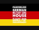 ドイツ軍歌「パンツァーリート」ハウスダンスポップアレンジ　German military song “Panzerlied” HOUSE dance POP arrangement