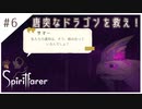 #6【魂の旅人】spirit farer/スピリットフェアラー実況してみました