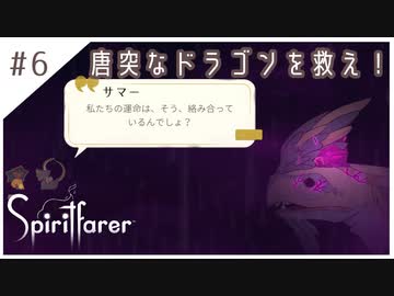 #6【魂の旅人】spirit farer/スピリットフェアラー実況してみました