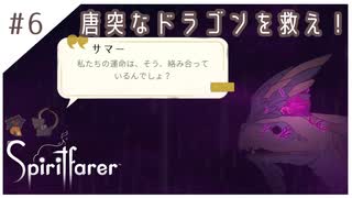 #6【魂の旅人】spirit farer/スピリットフェアラー実況してみました