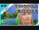 【sims4】ナリアガリくんの成り上がり生活 #18【Movin ‘On Up Challenge】