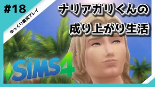 【sims4】ナリアガリくんの成り上がり生活 #18【Movin ‘On Up Challenge】