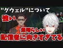グウェル・オス・ガールをべた褒めする葛葉【にじさんじ切り抜き/葛葉】