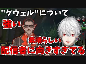 グウェル・オス・ガールをべた褒めする葛葉【にじさんじ切り抜き/葛葉】