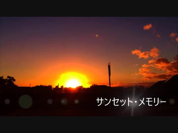 サンセット・メモリー／杉村尚美【Cover】