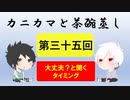 【ラジオ】カニカマと茶碗蒸し 【第三十五回】