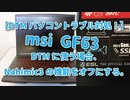 【DTMパソコントラブル対処！】DTMに使う場合、ノートPC msi GF63のNahimic3の機能をオフにする。