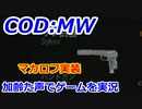 マカロフ実装　Call of Duty Modern Warfare ♯123　加齢た声でゲームを実況