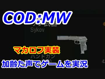 マカロフ実装　Call of Duty Modern Warfare ♯123　加齢た声でゲームを実況