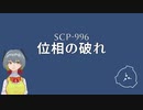 SCP-996 - 位相の破れ