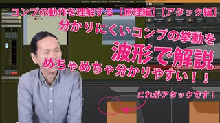 コンプの動作を理解する【原理編】【アタック編】波形で解説するのでめっちゃ分かりやすい！