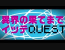 【オリジナル曲】異界の果てまでイッテQUEST/ feat.AIきりたん