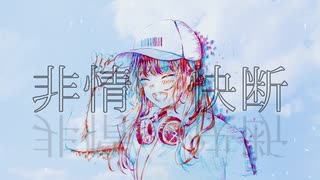 非情快断 /AkirA