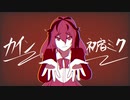 カイン/NOICHIGO feat.初音ミク