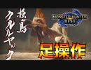 【モンハンライズ】#10 足操作でストーリーをクリアする奴 クルルヤック編