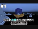 [ゆっくり実況]奈落と氷塊だらけの世界でマインクラフト#1[マインクラフト][Minecraft]