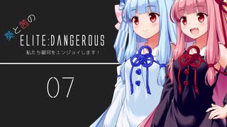 【A.I.Voice】葵と茜のElite:Dangerous　私たち銀河をエンジョイします！07