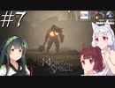【MortalShell】トーホクシェル #7【VOICEROID】