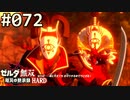 【実況】#072:ゼルダ無双 厄災の黙示録 初見実況プレイ★【ハード】