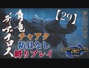 【モンスターハンターライズ】チャアク防具なし縛り実況『ディアブロス』【29】