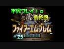 【FE聖戦】平民プレイ＋α Part２５【ゆっくり実況】