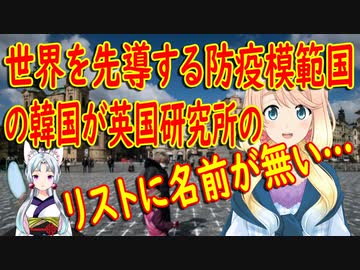 【韓国の反応】「世界を先導する防疫模範国」の韓国が英国研究所の防疫模範国リストに名前が無い！【世界の〇〇にゅーす】