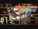 【実況】忍者だってこんなに天井に張り付かない～ペーパーマリオオリガミキングpart15～