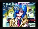 オセとOKG33の初代ときめきメモリアル～代打リベンジ実況～Part018