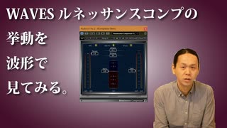 WAVES ルネッサンスコンプの挙動を波形で見る。