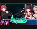 【ゆっくり実況】さとりが巨大樹探索する東方の迷宮　ぱ～と14