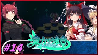 【ゆっくり実況】さとりが巨大樹探索する東方の迷宮　ぱ～と14