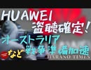 Huaweiがオランダの首相までの通話の盗聴ができていた、寅さんが売電の決断に反対、オーストラリアが台湾海峡での戦争に備え、準備を加速、Cが幼稚園から高校までの図書館のコントロールを強化