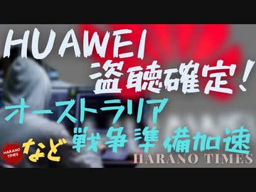 Huaweiがオランダの首相までの通話の盗聴ができていた、寅さんが売電の決断に反対、オーストラリアが台湾海峡での戦争に備え、準備を加速、Cが幼稚園から高校までの図書館のコントロールを強化
