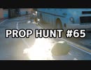 【実況】PROP HUNTを遊び尽くす #65【COD:BOCW】