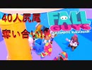 【FallGuys】40人で尻尾奪い合いで優勝目指す【実況】Part01