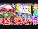 司芭扶が吉宗3を限界を越えて打ち続けた結果【SEVEN'S TV #498】