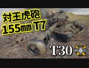 【WoT：T30】ゆっくり実況でおくる戦車戦Part930 byアラモンド