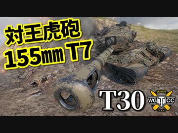 【WoT：T30】ゆっくり実況でおくる戦車戦Part930 byアラモンド
