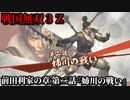 戦国無双３Ｚ Part137 前田利家の章 第二話『姉川の戦い』織田・徳川軍vs浅井・朝倉軍