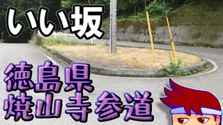 バーチャルいいゲーマー　佳作選　いい坂　徳島県名西郡神山町　焼山寺参道編。