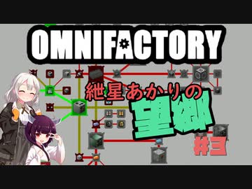【Minecraft1.12.2】紲星あかりの望郷　３日目【Omnifactory】